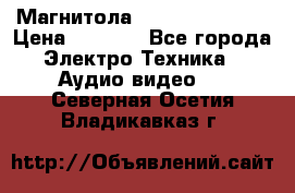 Магнитола LG LG CD-964AX  › Цена ­ 1 799 - Все города Электро-Техника » Аудио-видео   . Северная Осетия,Владикавказ г.